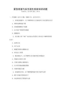 緊急救援與安全逃生技能培訓(xùn)試題