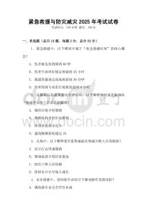 緊急救援與防災(zāi)減災(zāi)2025年考試試卷