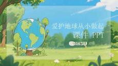 爱护地球从小做起课件 PPT