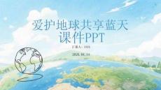 愛護地球共享藍天課件 PPT