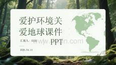 愛護環境關愛地球課件 PPT
