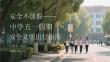 安全不放假中學五一假期安全文明出行指南