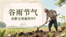 谷雨节气农耕文明课件 PPT
