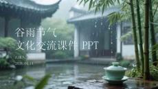 谷雨节气文化交流课件 PPT
