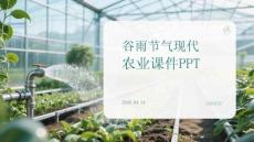 谷雨节气现代农业课件 PPT