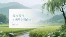 谷雨节气知识培训课件 PPT