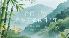 谷雨節氣自然美景課件 PPT