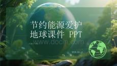 節約能源愛護地球課件 PPT