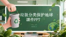垃圾分類保護地球課件 PPT