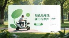 綠色地球低碳出行課件 PPT