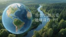 珍惜资源关爱地球课件 PPT