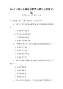 2026年青少年科技創新活動策劃與實施試題