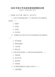 2026年青少年科技創新競賽模擬試卷