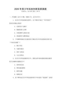 2026年青少年科技創新競賽真題