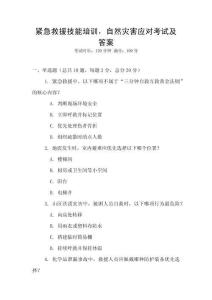 緊急救援技能培訓(xùn)，自然災(zāi)害應(yīng)對(duì)考試及答案