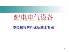 配電電氣設(shè)備交接和預(yù)防性試驗基本要求