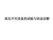 高壓開關設備的試驗與狀態診斷