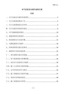 電氣安裝安全操作規(guī)程方案