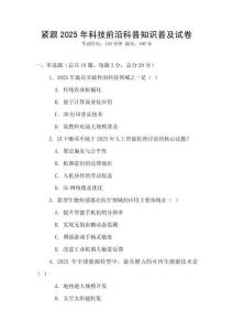 緊跟2025年科技前沿科普知識普及試卷