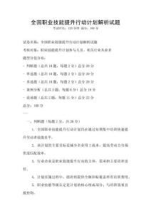 全國職業技能提升行動計劃解析試題