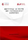 2026年中國26-二叔丁基對甲酚（BHT）行業(yè)市場動(dòng)態(tài)分析及產(chǎn)業(yè)前景研判報(bào)告