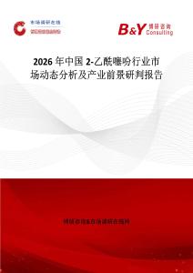 2026年中國(guó)2-乙酰噻吩行業(yè)市場(chǎng)動(dòng)態(tài)分析及產(chǎn)業(yè)前景研判報(bào)告