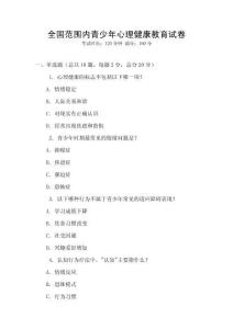 全國范圍內青少年心理健康教育試卷