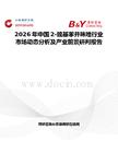 2026年中國2-巰基苯并咪唑行業市場動態分析及產業前景研判報告