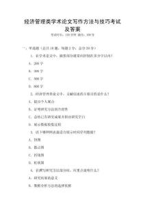 經(jīng)濟管理類學(xué)術(shù)論文寫作方法與技巧考試及答案