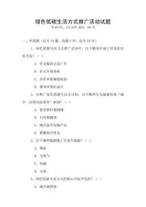 綠色低碳生活方式推廣活動試題