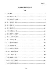 高壓電纜鋪設施工方案