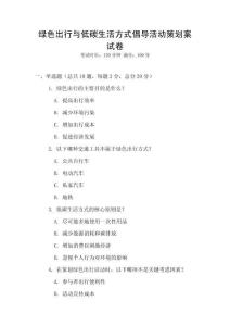 綠色出行與低碳生活方式倡導活動策劃案試卷