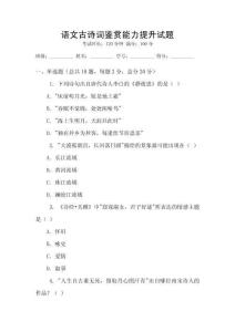 語文古詩詞鑒賞能力提升試題