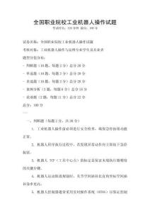 全國職業院校工業機器人操作試題