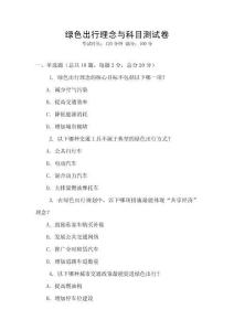 綠色出行理念與科目測試卷
