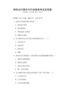 綠色出行理念與行動指南考試及答案