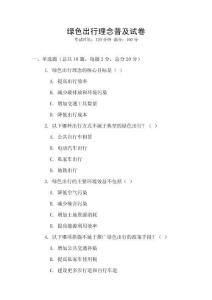 綠色出行理念普及試卷