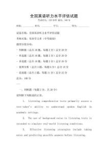 全國英語聽力水平評估試題