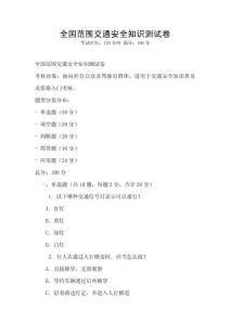 全國范圍交通安全知識測試卷