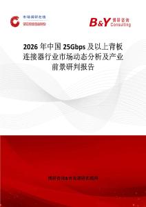 2026年中國(guó)25Gbps 及以上背板連接器行業(yè)市場(chǎng)動(dòng)態(tài)分析及產(chǎn)業(yè)前景研判報(bào)告