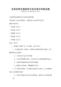 全國范圍交通規則與安全意識考核試題