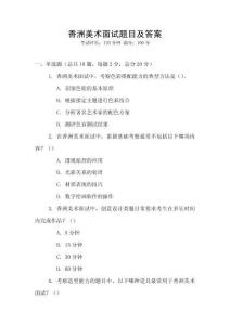 香洲美術面試題目及答案