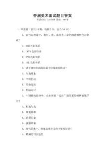 香洲美術面試題目答案