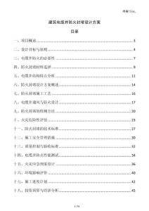 建筑電纜井防火封堵設計方案