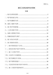 建筑工地周边噪声防护策略
