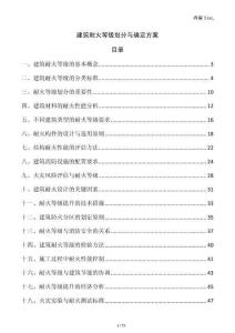 建筑耐火等級劃分與確定方案