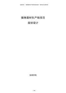 健身器材生产线项目规划设计