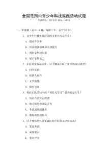 全國范圍內青少年科技實踐活動試題