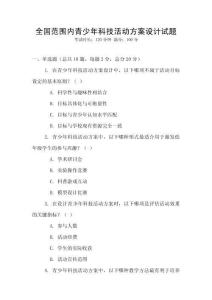 全國范圍內青少年科技活動方案設計試題