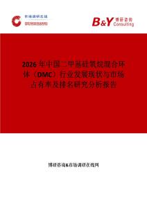 2026年中國二甲基硅氧烷混合環(huán)體（DMC）行業(yè)發(fā)展現(xiàn)狀與市場占有率及排名研究分析報告